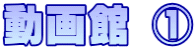 動画館 ①