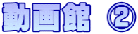 動画館 ②