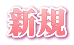 新規